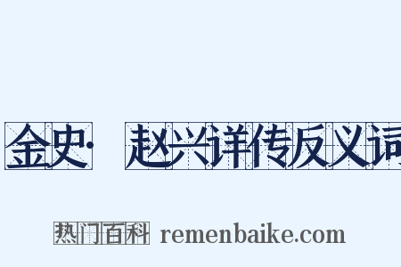 金史·赵兴详传反义词是什么意思的图片